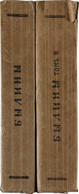Былины: [в 2 т.]. Т. 1-2 / Под редакцией, с вводными статьями и примечаниями М. Сперанского. М., 1916-1919.